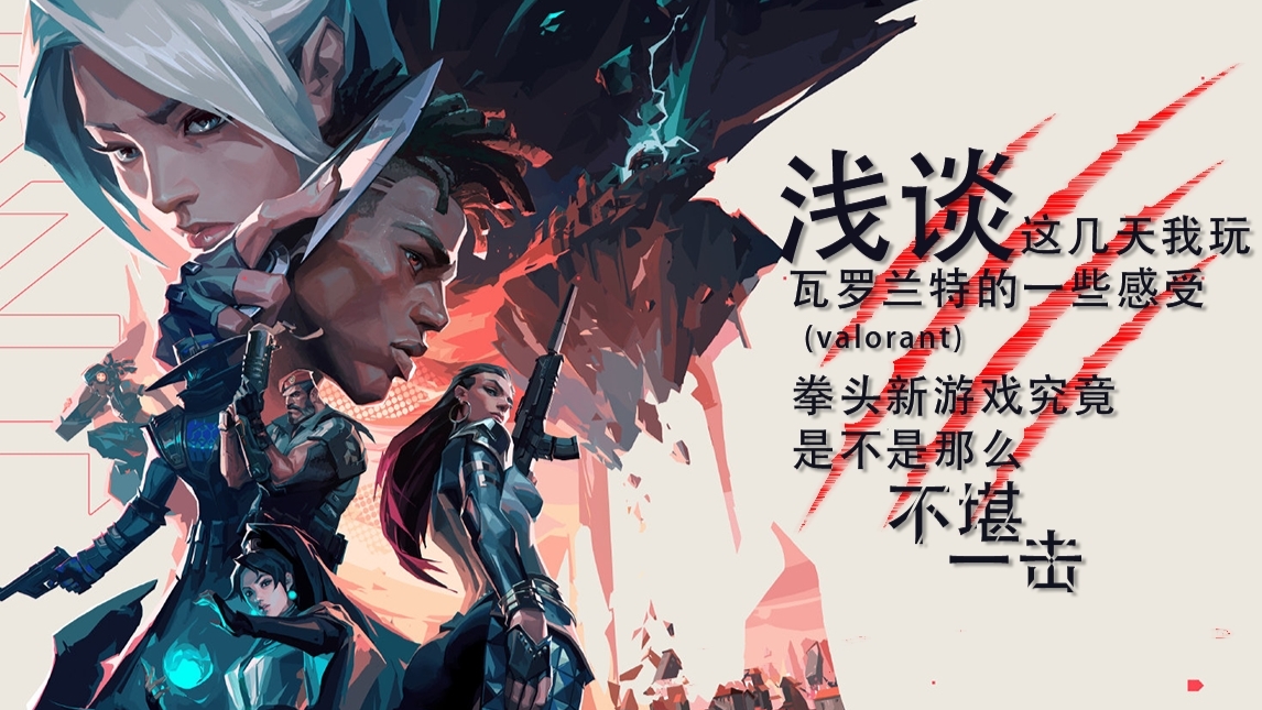 【Valorant】缝合怪还是真香怪!浅谈拳头新游戏《瓦罗兰特》